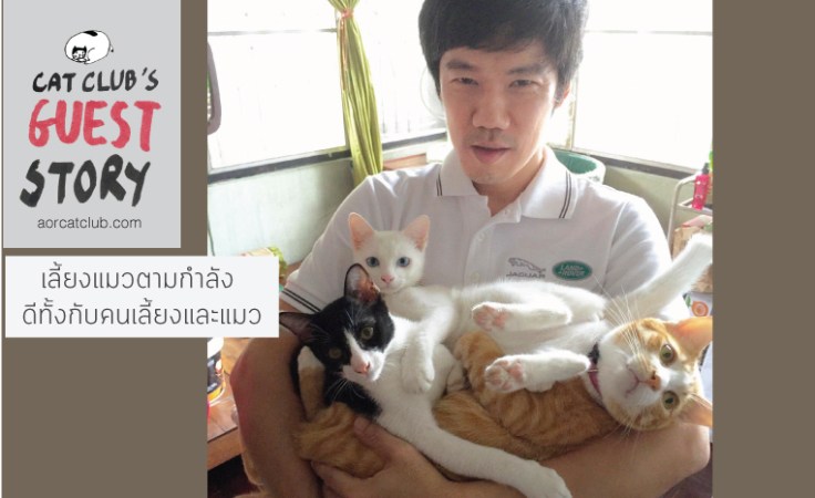 ธี เมธี เตชะชัยวงศ์ แขกรับเชิญใน #Catclubguest
