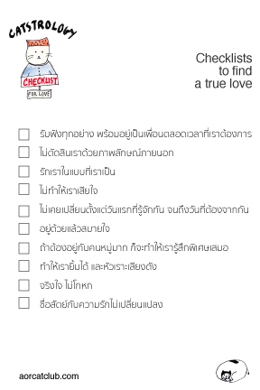 เช็คลิสต์คนที่ใช่ 