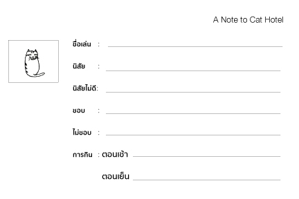 แบบฟอร์มแมวสำหรับโรงแรมแมว